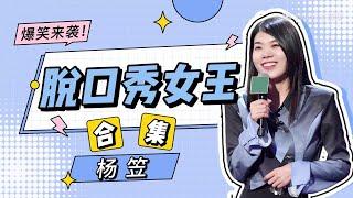 杨笠合集：脱口秀女王，犀利吐槽男女话题！ | 《脱口秀大会S4 Rock&Roast S4》