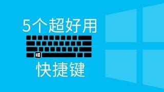 超好用的5个Windows快捷键 【Windows 10教程】