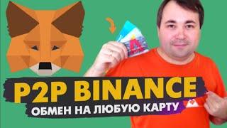 NihaoBNB - Как Вывести Bnb с Метамаск на Биржу Бинанс и Получить Фиат на Карту ?