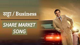 Share Market Song | जुआ है, या बिज़नेस है Song | traders anthem | stock market song