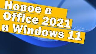 Что нового в Office 2021, диктовка текста голосом в  Windows 11 и Microsoft Teams