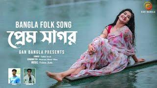 Prem Shagor | Bangla Folk Song | Remo Biplob | Pothik Uzzal | Shamran