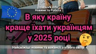 В яку країну краще їхати українцям у 2025 році | Українські біженці у Європі | Європа 2025