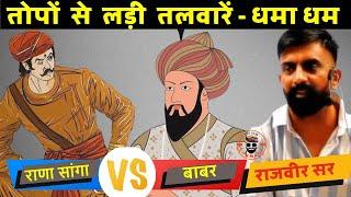 सुबह के 14 पैक  और शाम के 6 पैक डेली लगाता हूँ | सांगा vs बाबर | राजवीर सर | rajveer sir | खानवा |