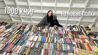 ПЕРЕСТАНОВКА НА НОВЫЕ КНИЖНЫЕ ПОЛКИ | ОГРОМНЫЙ КНИЖНЫЙ ПЕРЕЕЗД 