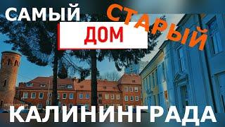 Самый СТАРЫЙ дом Калининграда? Сиротский приют короля Пруссии | обзор