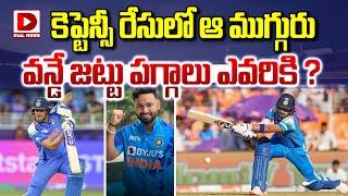 కెప్టెన్సీ రేసులో ఆ ముగ్గురు..! || Those Three Are In The Captaincy Race Of One Day Match  || Dial