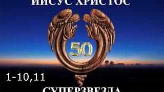 Иисус Христос Суперзвезда - 50 лет.1-10. Всё хорошо (повтор). 1-11. Как любить его?