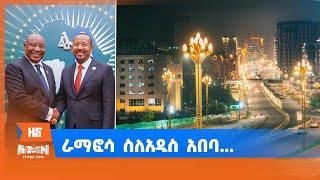 ራማፎሳ ስለአዲስ አበባ...