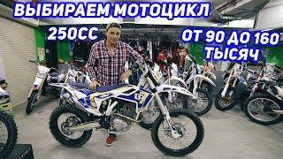 Какой мотоцикл выбрать 250сс от 90 до 160 тыс.рублей? Kayo/BSE/Avantis/Motoland/GR7