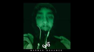 marwan mohamed - tany - تانى - (prod . by Ziead Dekhail)