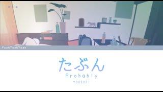 YOASOBI「たぶん」(Probably) [日本語 | Romaji | Eng ] 歌詞 LYRICS