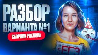 Разбор 1 варианта | Сборник Рохлова | Новости ЕГЭ по биологии | ЕГЭ по биологии 2024