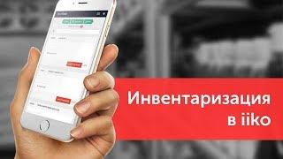 Запись вебинара: инвентаризация в iiko