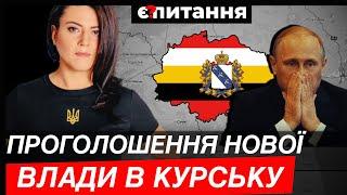 Проголошення нової влади в Курську, Путін на "розтяжці" | Ілля ПОНОМАРЬОВ / Є ПИТАННЯ