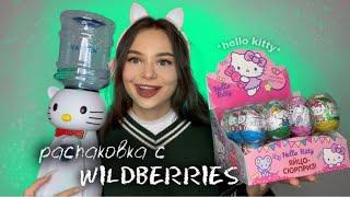 РАСПАКОВКА С wildberries |  hello kitty  ╰(*´︶`*)╯