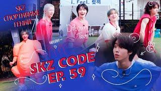 [SKZ CODE Ep. 59]  (Fall Field Day) Невиданный скилл Джисона, Олимпиада SKZ