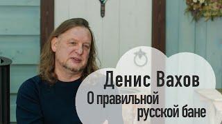 Денис Вахов - Принципы теплопередачи в бане, эффект оздоровления, финские и русские банные традиции