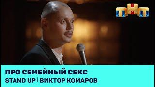 Виктор Комаров про семейный секс @standup_tnt