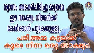 ശ്വാസം അടക്കിപ്പിടിച്ചു മാത്രമേ ഈ സാക്ഷ്യം നിങ്ങൾക്ക് കേൾക്കാൻ പറ്റുകയുള്ളൂ.പരി.അമ്മ കട്ടയ്ക്ക്