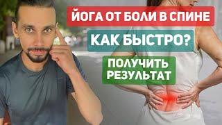 Йога от боли в спине: как быстро получить результат?