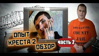 ОПЫТ КРЕСТА 2 \ОБЗОР \Часть 2