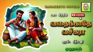 வதைக்காதே வசீகரா | Sana geeth | tamil audio novels | tamil novels audiobooks |tamil novels audio