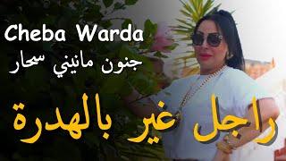 Cheba Warda _ 2024 [ راجل غير بالهدرة _ Rajal Gir Bal Hadra ] | Avec Manini Sahar