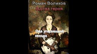 Роман Воликов "Вдова героя"