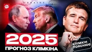 Війна у 2025 році, Трамп - президент США, вплив Ілона Маска і чого чекати Україні - Клімкін пояснює