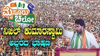 Nikhil Kumaraswamy Excellent Speech At BJP-JDS Mega Meeting Mysore | Mysore Chalo |YOYO Kannada News