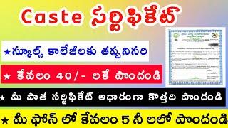 GSWS | CASTE CERTIFICATE | APPLY CASTE CERTIFICATE TUTORIAL | JUST 5MIN GET CERTIFICATE#news #viral