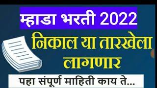 म्हाडा निकाल 2022 या तारखेला लागणार ?mhada result date