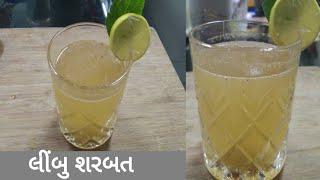 લીંબુ શરબત બનાવવાની રીત| limbu sarbat in gujarati| Cool and refreshing drink with lemon| Jeera limbu