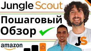 Как Пользоваться Jungle Scout - Полное Пошаговое Руководство И Обзор Для Амазон Продавцов - 2024
