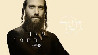 Melech Rachaman | Beri Weber - מלך רחמן | בערי וועבער - A Gesher Project - גשר