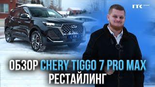 Обзор CHERY TIGGO 7 PRO MAX | Комплектация Active | ГТК Лизинг