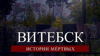 Витебск. Истории мёртвых