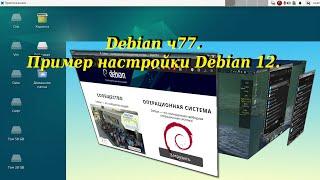 Debian ч77. Пример настройки Debian 12.