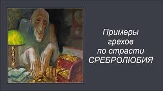 Примеры грехов по страсти сребролюбия