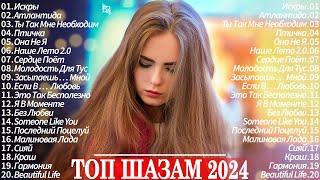 МУЗЫКА 2024 ▶ Русские Новинки ~ Обнови Свой Плейлист  Лучшие Песни 2024  Топ Музыка 2024