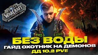 Гайд ДХ ИСТРЕБЛЕНИЕ 10.2.0 PVE. Без воды. Статы, таланты, ротация. World of Warcraft // Dragonflight