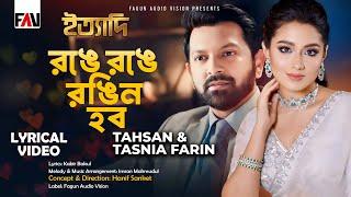 Ronge Ronge Rongin Hobo | Tahsan | Tasnia Farin | Imran | Lyrical Video | Eid ityadi 2024 Episode