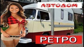 ПОСМОТРИ НА РЕТРО АВТОДОМА #автодом#кемпер #shorts#motorhom#camper#рекомендации#campervan