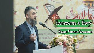 "Близость к Богу".  Хаджи Чингиз Рамазанов. 24.01.2024