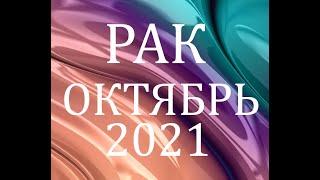 РАК - Гороскоп на ОКТЯБРЬ 2021 года АСТРОЛОГИЯ / Гороскоп для рака