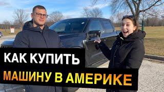 КАК КУПИТЬ БУ АВТО в Америке. Процесс покупки. Цены на машины в США