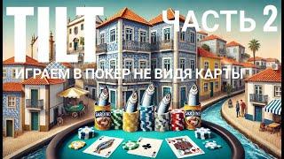 #4 TILT. Играем в покер не видя карты. #dozkatilt