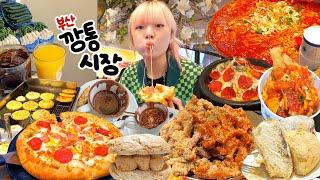 부산 깡통시장 맛없다는 소문 진짜야..? 부산시장 리뷰 | (이재모피자,이가네떡볶이,갈비치킨,인절미크림빵,초코다쿠아즈,커피) 부산여행 먹방브이로그