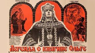 Легенда о княгине Ольге (1983) историческая драма